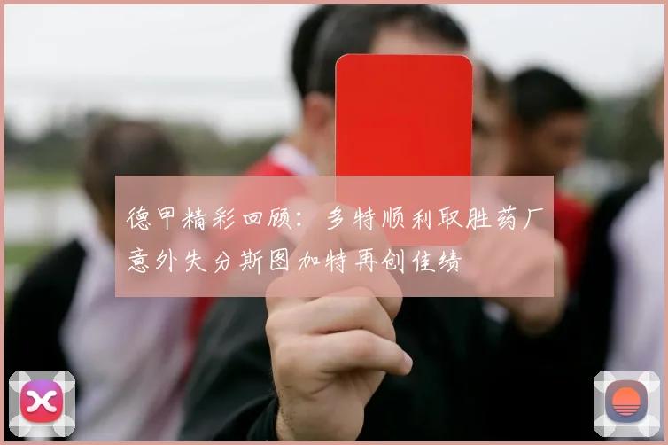 德甲精彩回顾：多特顺利取胜药厂意外失分斯图加特再创佳绩
