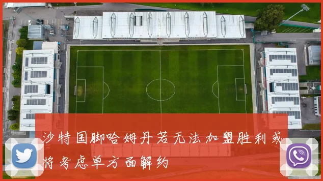 沙特国脚哈姆丹若无法加盟胜利或将考虑单方面解约