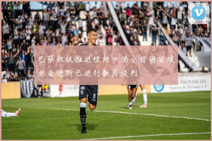 巴萨积极推进续约中场小将胡安埃尔南德斯已进行数月谈判