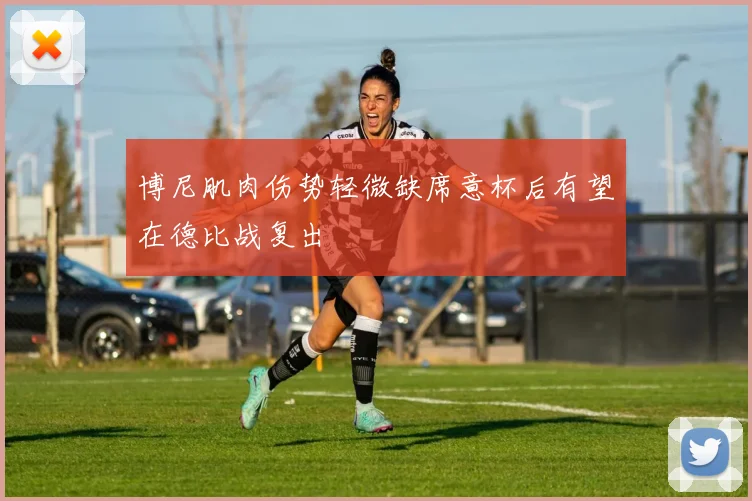 博尼肌肉伤势轻微缺席意杯后有望在德比战复出