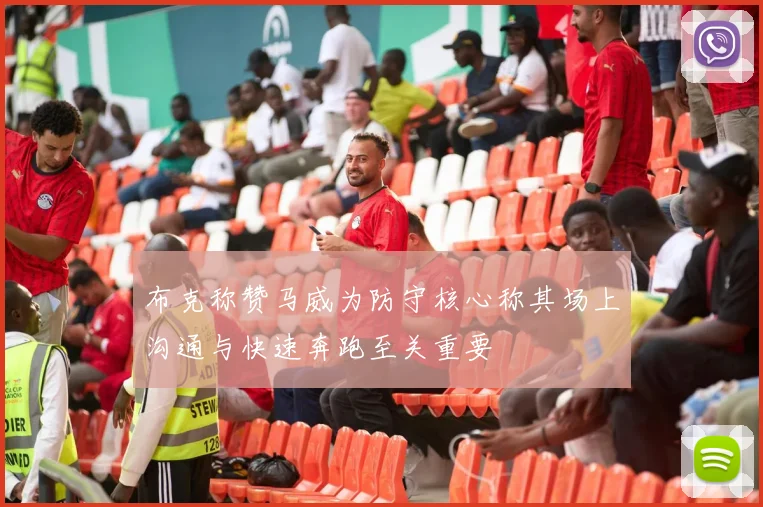 布克称赞马威为防守核心称其场上沟通与快速奔跑至关重要