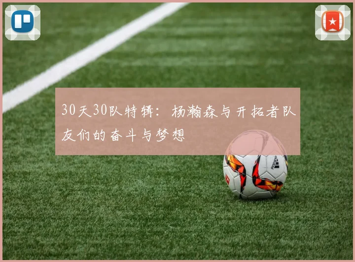30天30队特辑：杨瀚森与开拓者队友们的奋斗与梦想