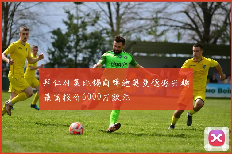 拜仁对莱比锡前锋迪奥曼德感兴趣最高报价6000万欧元