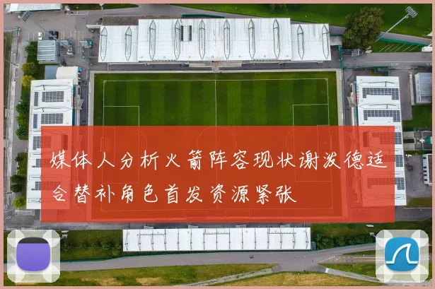 媒体人分析火箭阵容现状谢泼德适合替补角色首发资源紧张