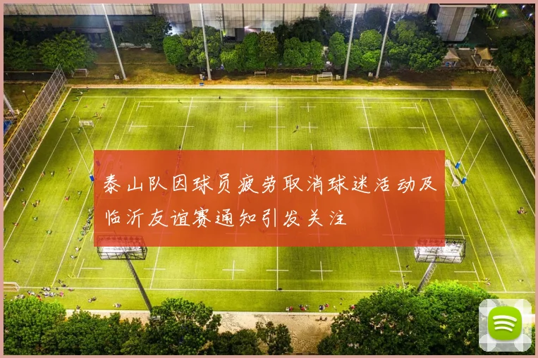 泰山队因球员疲劳取消球迷活动及临沂友谊赛通知引发关注