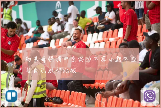 约基奇强调申京实力不容小觑不应与自己进行比较
