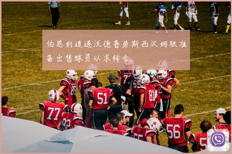 伯恩利追逐沃德普劳斯西汉姆联准备出售球员以求转会
