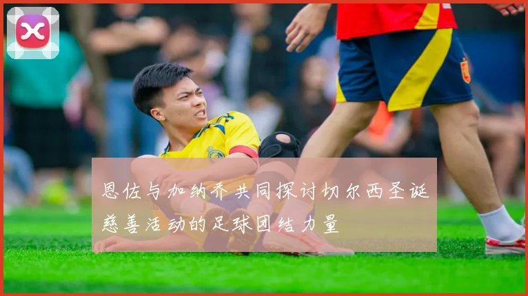 恩佐与加纳乔共同探讨切尔西圣诞慈善活动的足球团结力量