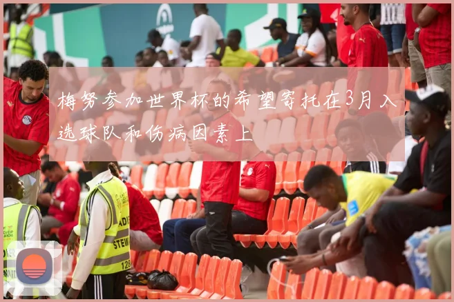 梅努参加世界杯的希望寄托在3月入选球队和伤病因素上