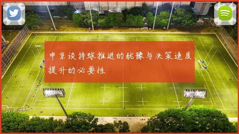 申京谈持球推进的犹豫与决策速度提升的必要性