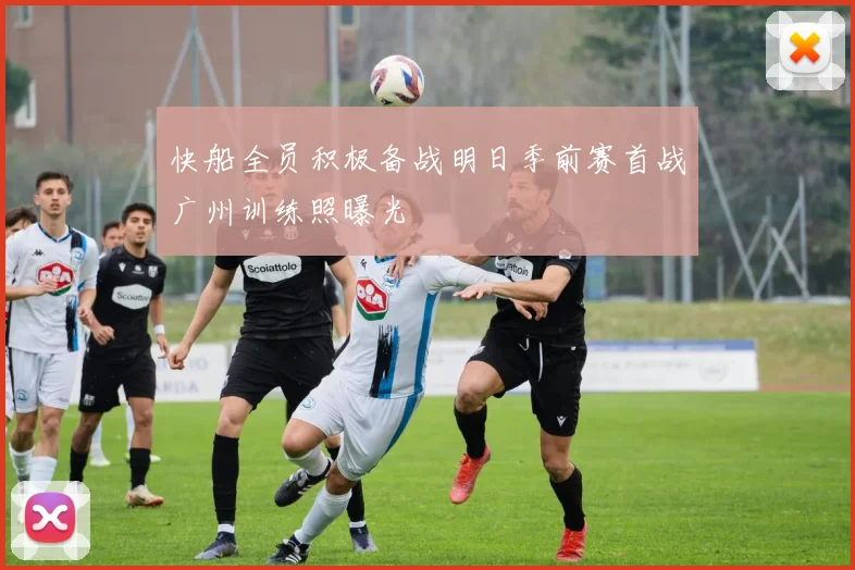 快船全员积极备战明日季前赛首战广州训练照曝光