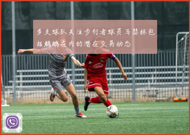 多支球队关注步行者球员马瑟林包括鹈鹕在内的潜在交易动态