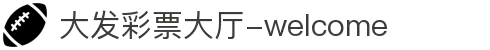 大发彩票|娱乐互动投注服务，知识挑战与趣味预测新体验